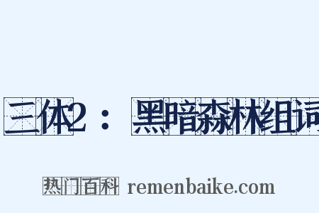 三体2：黑暗森林组词是什么意思的图片